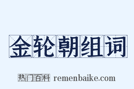 金轮朝组词是什么意思的图片